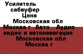 Усилитель Clarion apa 4160, сабвуфер Boston rs10 › Цена ­ 6 000 - Московская обл., Москва г. Авто » Аудио, видео и автонавигация   . Московская обл.,Москва г.